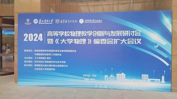高等學(xué)校物理教學(xué)創(chuàng)新與發(fā)展研討會