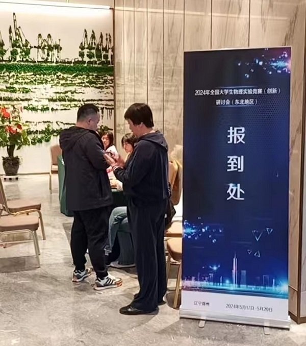 全國大學(xué)生物理實(shí)驗競賽研討會